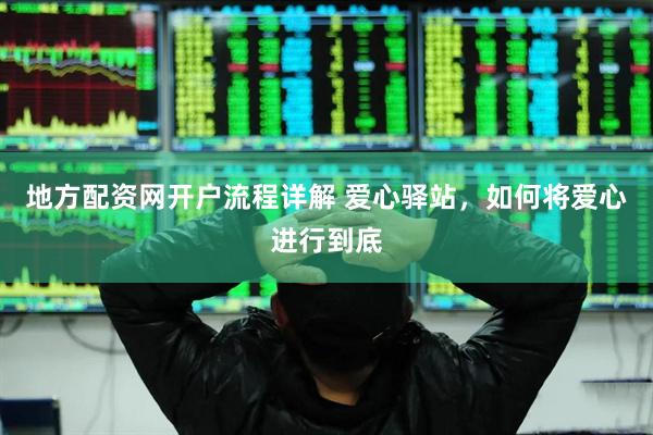 地方配资网开户流程详解 爱心驿站，如何将爱心进行到底